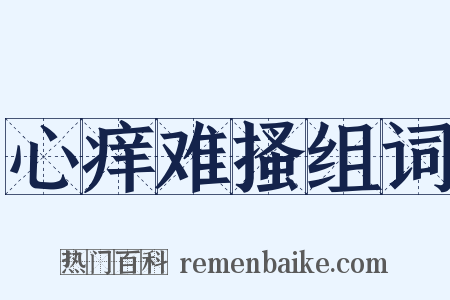 心痒难搔组词是什么意思的图片